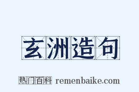 玄洲造句是什么意思的图片